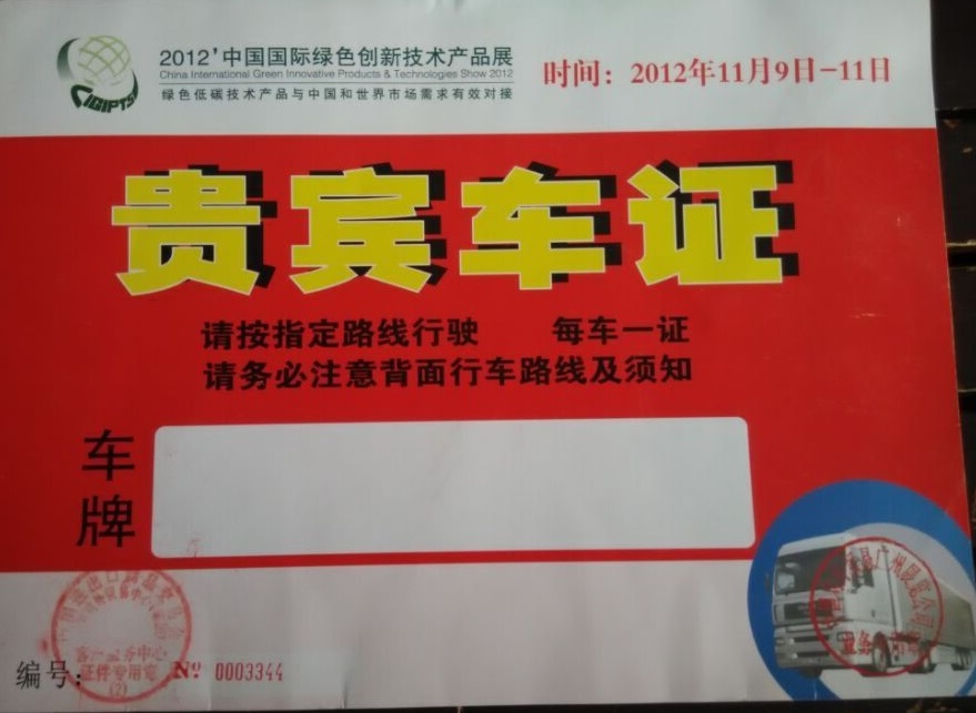 中國國際綠色創(chuàng  )新技術(shù)產(chǎn)品展指定用車(chē)單位