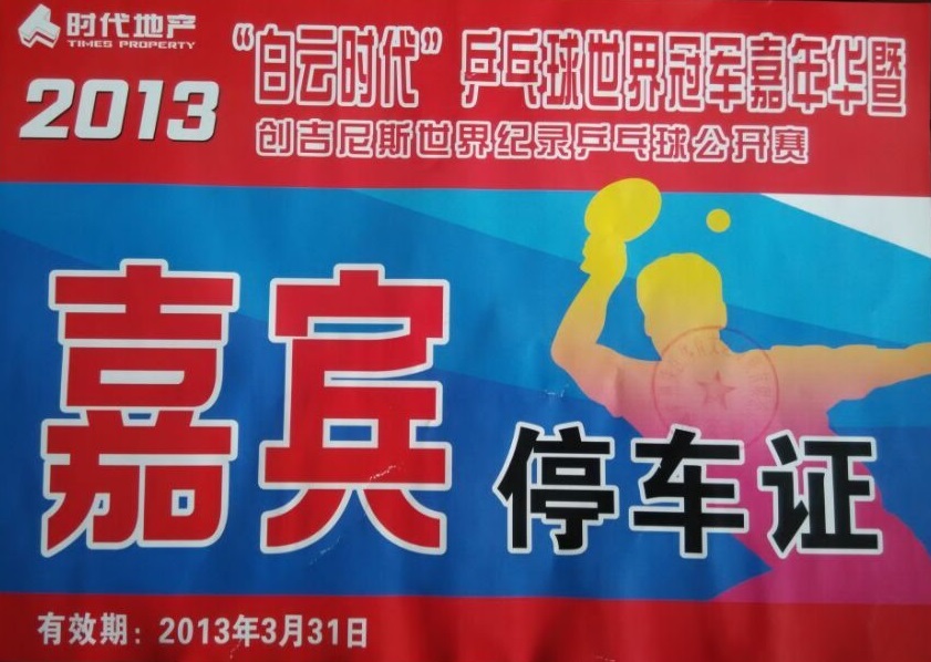 2013“白云時(shí)代”乒乓球世界冠軍嘉年華公開(kāi)賽指定用車(chē)單位