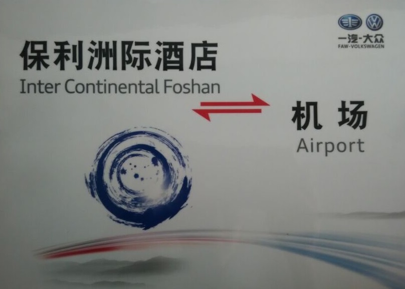 一汽大眾發(fā)布會(huì )嘉賓接待指定用車(chē)單位