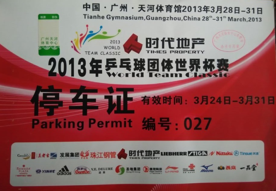 2013年乒乓球團體世界杯賽指定用車(chē)單位